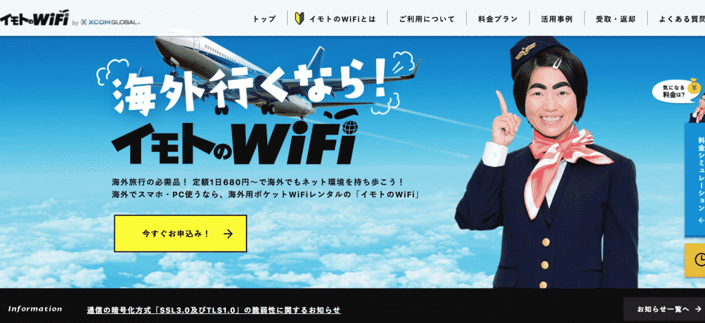 イモトのWiFi