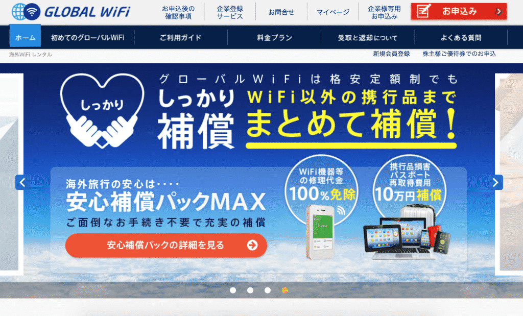 グローバルWiFi